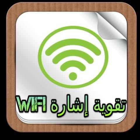تقوية إشارة wifi الويفي prank screenshot 1