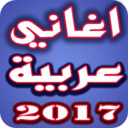 اغاني عربية 1.0