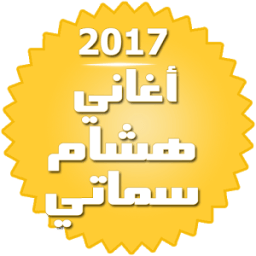 ikon اغاني هشام سماتي بدون انترنت