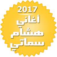 اغاني هشام سماتي بدون انترنت on 9Apps