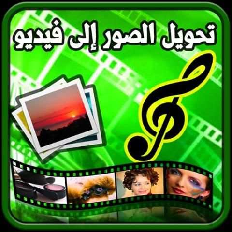 حول صورك إلى فيديو بالموسيقى screenshot 2