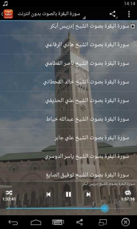 سورة البقرة كاملة بالصوت screenshot 1