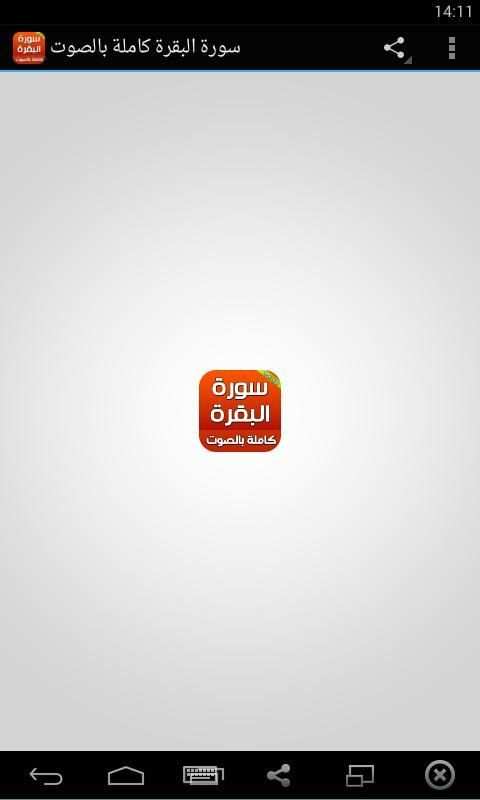 سورة البقرة كاملة بالصوت screenshot 4