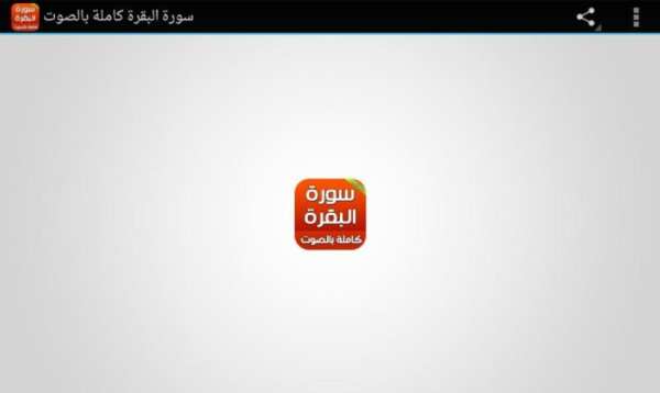 سورة البقرة كاملة بالصوت screenshot 6