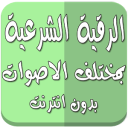 رقية شرعية مختلف اصوات بدون نت иконка