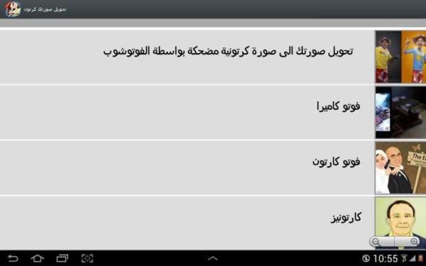 تحويل صورتك الى كرتون او رسم screenshot 1
