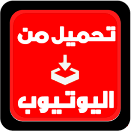 تحميل فيديوهات من يوتيوبprank icon
