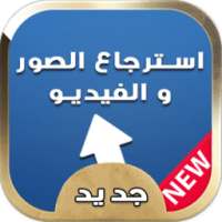 استرجاع الفيديو والصور Prank on 9Apps