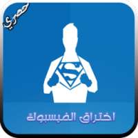 اختراق الفايس بووك 2016 -prank