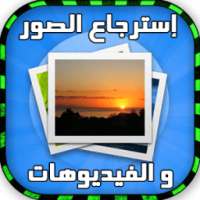 إسترجاع الصور و فيديوهات prank on 9Apps