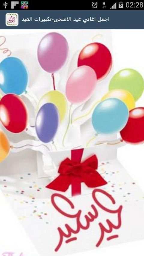 اغاني عيد الاضحى-تكبيرات العيد screenshot 1