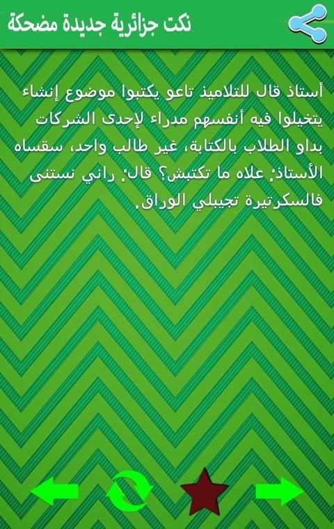 نكت جزائرية جديدة مضحكة 2015 screenshot 4
