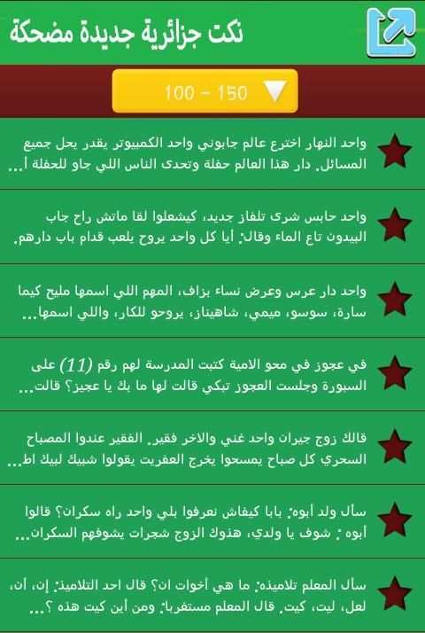 نكت جزائرية جديدة مضحكة 2015 screenshot 6