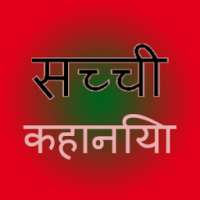 सच्ची कहानिया - Sachi Kahani on 9Apps
