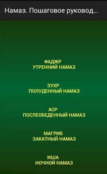 Намаз. Пошаговое руководство. screenshot 8