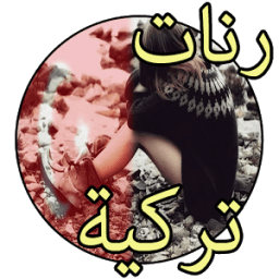 رنات تركية رائعة بدون نت icon