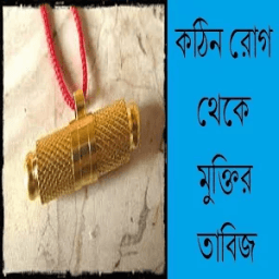 কঠিন রোগ থেকে মুক্তির তাবিজ иконка
