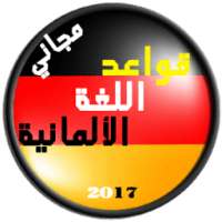 قواعد اللغة الالمانية on 9Apps