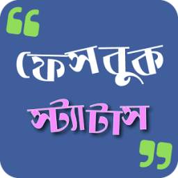 ফেসবুক SMS Status Bangla ~ স্ট্যাটাস for FB 3.0