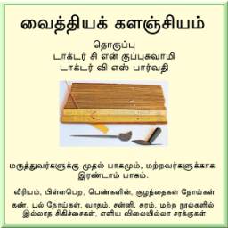 வைத்தியக் களஞ்சியம்