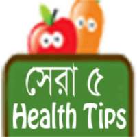 সেরা ৫ Health Tips