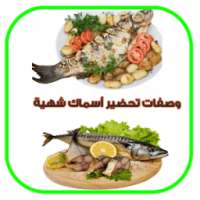 وصفات سمك للمناسبات جزائرية on 9Apps