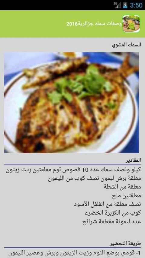 وصفات سمك للمناسبات جزائرية 9 تصوير الشاشة