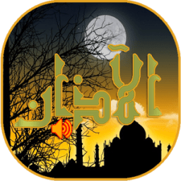 الآذان بأعذب الأصوات иконка