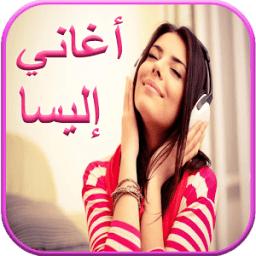 ikon جميع أغاني إليسا بدون انترنت