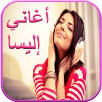 جميع أغاني إليسا بدون انترنت