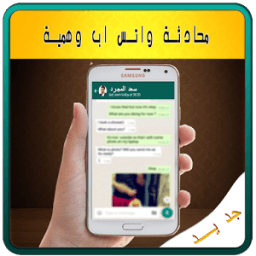 محادثة واتس وهمية - Prank icon