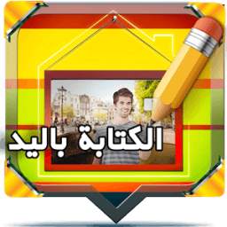 الكتابة على الصور باليد 3.3
