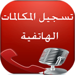 تسجيل المكالمات الهاتفية أيقونة