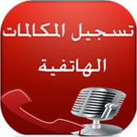 تسجيل المكالمات الهاتفية