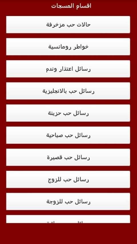 أفضل - رسائل الحب - للعشاق screenshot 6