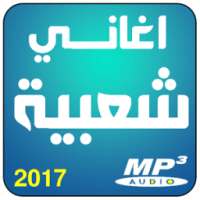 اغاني شعبية مغربية