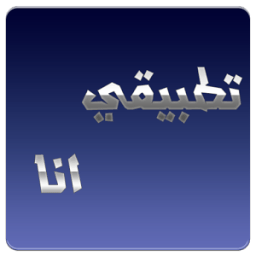 تطبيقي انا icon