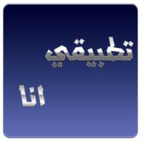 تطبيقي انا on 9Apps