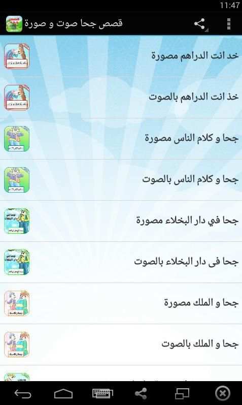 قصص جحا صوت وصورة screenshot 5