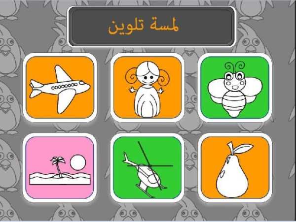 تلوين للاطفال скриншот 1