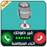 غير الصوت أثناء المكالمة PRO on 9Apps