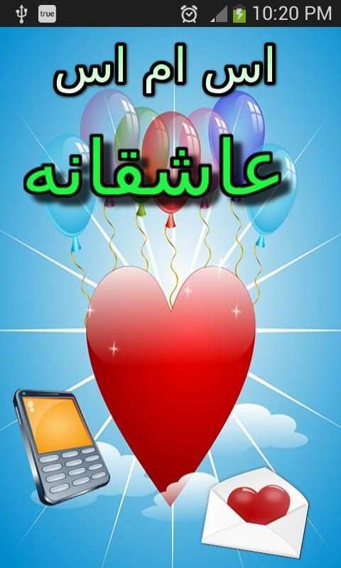 اس ام اس عاشقانه 2015 скриншот 7