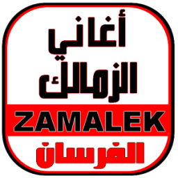 أغاني الزمالك - ZAMALEK MUSIC आइकन