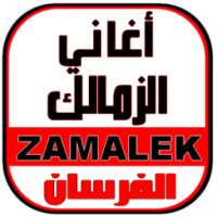 أغاني الزمالك - ZAMALEK MUSIC