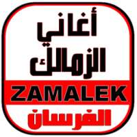 أغاني الزمالك - ZAMALEK MUSIC on 9Apps