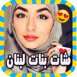 شات بنات لبنان دردشة prank иконка