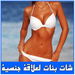 شات بنات لعلاقة جنسية prank icon