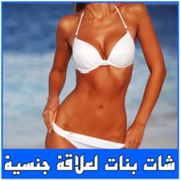شات بنات لعلاقة جنسية 1.6