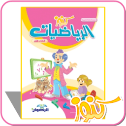 كنوز الرياضيات الكتاب الأول आइकन