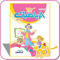 كنوز الرياضيات الكتاب الأول